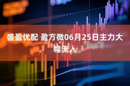 盛盈优配 盈方微06月25日主力大幅流入