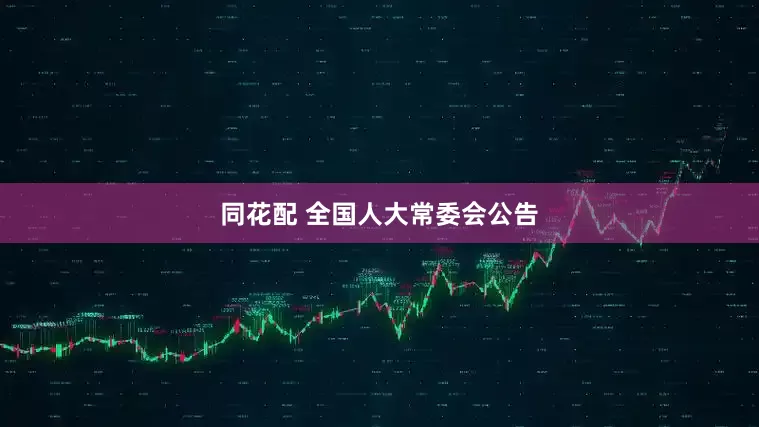同花配 全国人大常委会公告