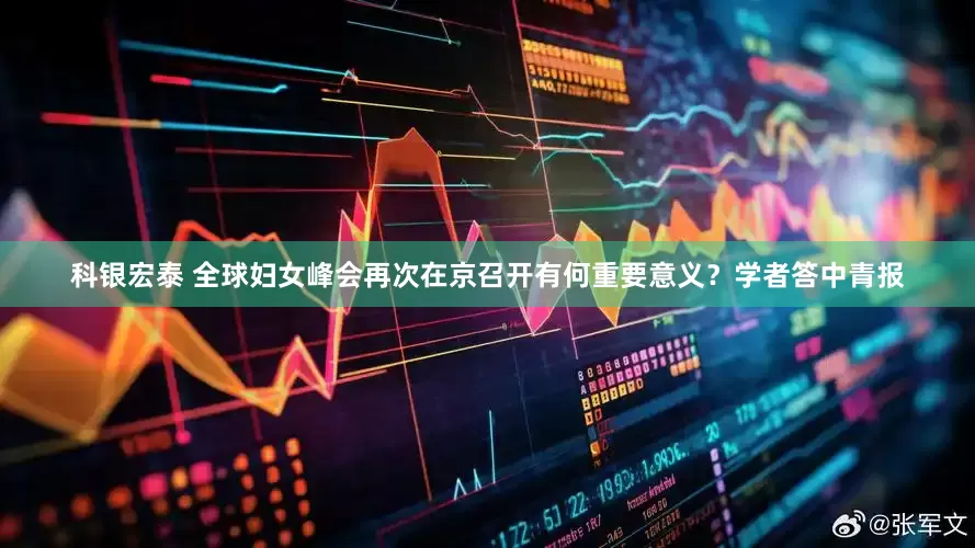 科银宏泰 全球妇女峰会再次在京召开有何重要意义？学者答中青报